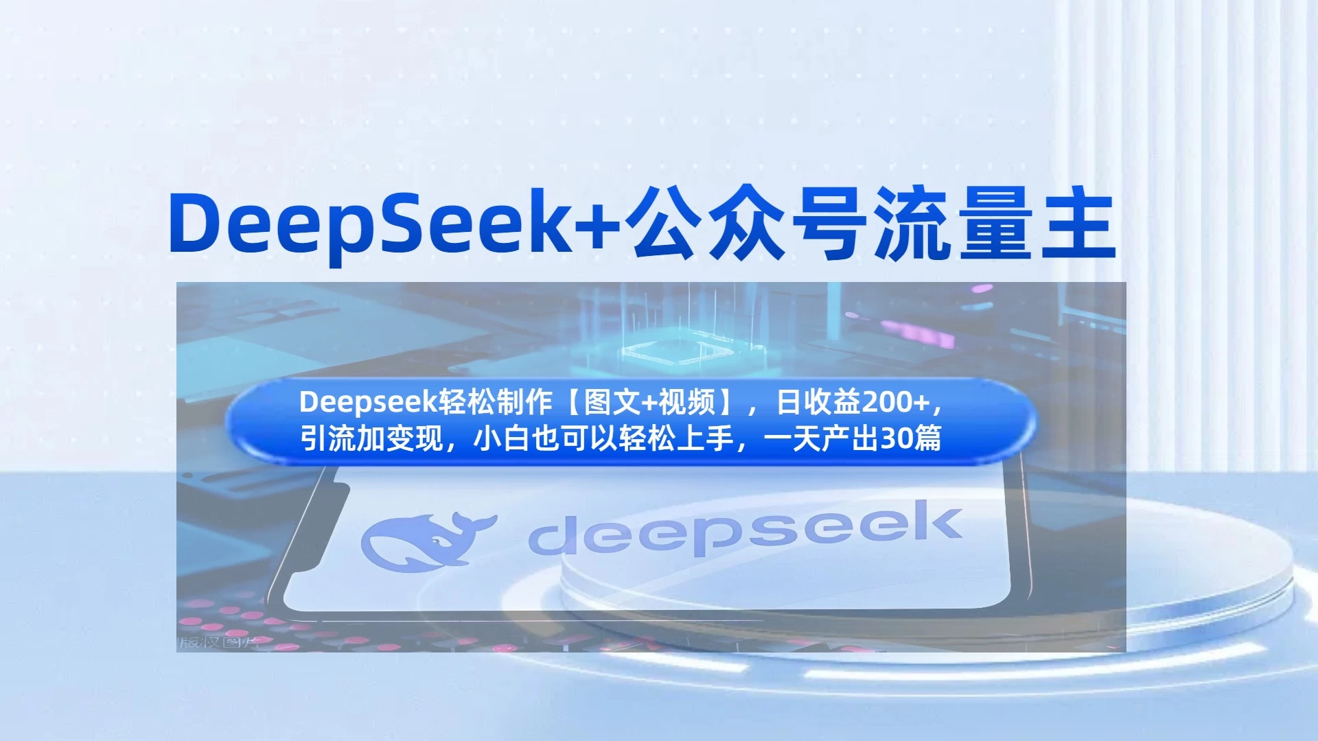 DeepSeek+公众号流量主，小白轻松上手，日入1000+，引流+变现全流程-壹浩聊项目