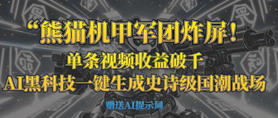 “熊猫机甲军团炸屏！单条视频收益破千，AI黑科技一键生成史诗级国潮战场-壹浩聊项目