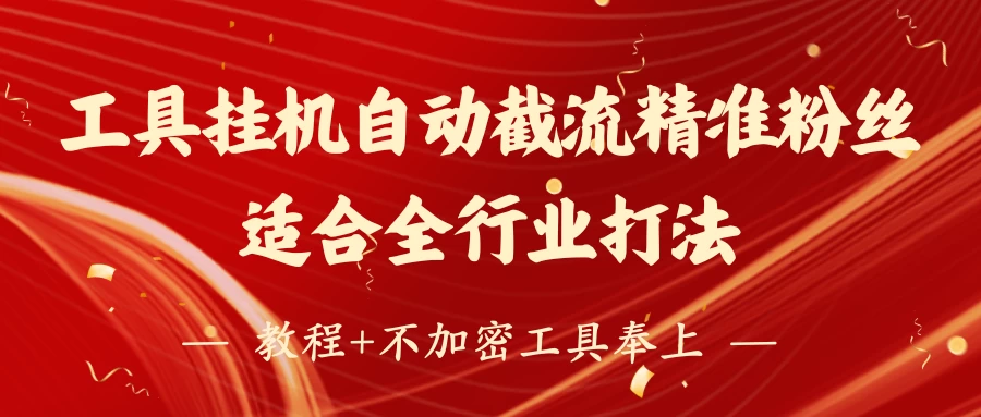 工具24小时挂机自动截流精准粉丝，适合全行业打法，教程+不加密工具奉上-壹浩聊项目