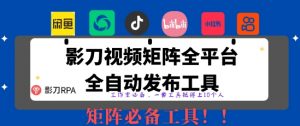 全网最新无人值守全平台自动发布矩阵rpa工具,日发1000条内容【揭秘】-壹浩聊项目
