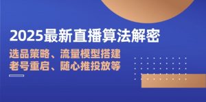 2025最新直播算法解密:选品策略、流量模型搭建、老号重启、随心推投放等-壹浩聊项目