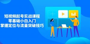 短视频起号实战课程,零基础小白入门,掌握定位与流量突破技巧-壹浩聊项目