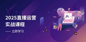 2025直播运营实战课程,零基础入门到流量优化,快速提升直播间表现-壹浩聊项目