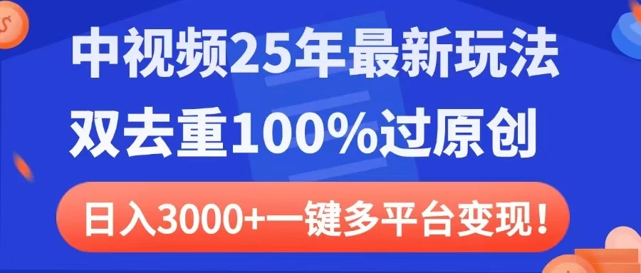 中视频25年最新玩法，双去重100%过原创，日入3000+一键多平台变现-壹浩聊项目