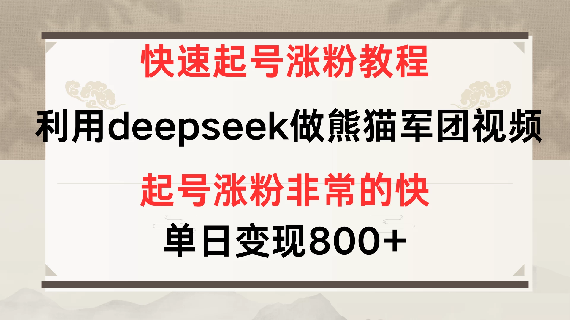 快速起号涨粉教程，利用deepseek做熊猫军团，多重收益单日变现800+-壹浩聊项目