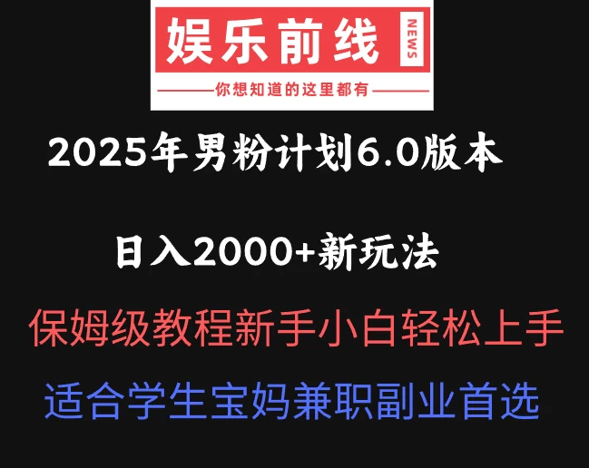 2025年男粉计划6.0版本，日入2000+新玩法，保姆级教程新手小白轻松上手，适合学生宝妈兼职副业首选-壹浩聊项目
