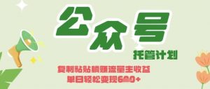 开启躺Z模式，Deepseek+公众号流量主，日入3张【揭秘】-壹浩聊项目