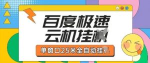 百度极速云机掘金项目玩法，单窗口25米全自动运行-壹浩聊项目