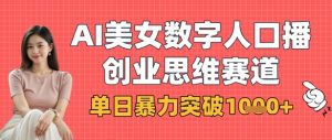 AI美女数字人口播商业思维赛道,单日暴力突破1k+-壹浩聊项目