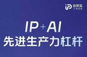25年自然流AI智能体线下课程,IP+AI先进生产力杠杆(官方笔记+全套课件+完整录音)-壹浩聊项目