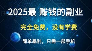 2025最简单最暴利项目，一部手机，日入过万，普通人翻身的唯一机会(没有学费)-壹浩聊项目