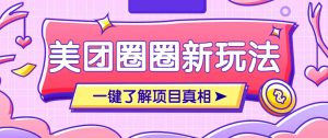 美团CPS赚钱项目新玩法，自动化玩法，有达人十天实现了佣金超过7万元【保姆级教程】-壹浩聊项目