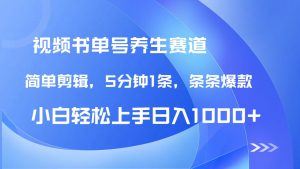DeepSeek+既梦做养生书单号，条条爆款5分钟1条，轻松日入1000+-壹浩聊项目