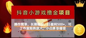 【抖音小游戏发行人计划项目】操作简单,长期稳定,日盈利500+,可工作…-壹浩聊项目