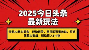 2025今日头条最新玩法,借助AI暴力掘金,轻松起号,两日即可见收益,可…-壹浩聊项目