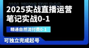 2025实战直播运营0-1,精通自然流付费0-1,可独立完成起号-壹浩聊项目