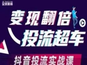 变现翻倍投流超车,抖音投流实战课-壹浩聊项目