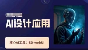 Ai设计应用课,SD-webui工作原理使用技巧-壹浩聊项目
