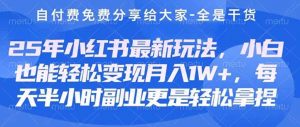 创业+副业必看  最新小红书护肤美妆养生课程,稳定变现月入3000-5000+。-壹浩聊项目