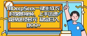 2025怀旧热门赛道,用DeepSeek制作夜晚农村视频,一部手机,操作简单,变现多元,稳定日入数张-壹浩聊项目