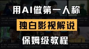 用AI做第一人称独白影视解说，手把手教学，保姆级教程-壹浩聊项目