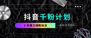 抖音千粉计划，最新玩法三天暴力涨千粉，一天到手5张-壹浩聊项目