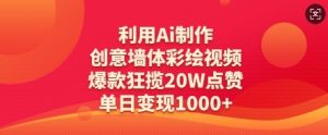 利用Ai制作创意墙体彩绘视频，爆款狂揽20W点赞，单日变现数张-壹浩聊项目