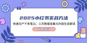 2025小红书实战方法,快速日产千条笔记,三月数据采集与内容生态解读-壹浩聊项目