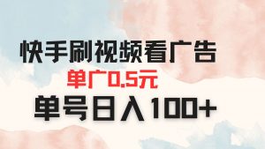 快手刷视频看广告 单广告0.5元 单号日入100+-壹浩聊项目