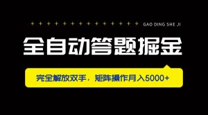 全自动答题掘金，完全解放双手，矩阵操作月入5000+-壹浩聊项目