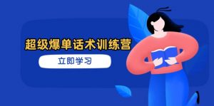 超级爆单话术训练营，掌握高效销售技巧，轻松实现订单爆发-壹浩聊项目