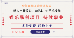 日入1500＋ 高额信息差项目 小白长期饭票 副业翻身  当天收益-壹浩聊项目