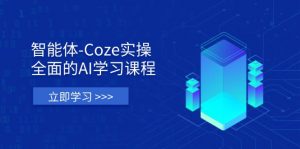 智能体-Coze实操:全面的AI学习课程,涵盖从理论基础到实战应用的全过程-壹浩聊项目