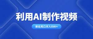 利用AI制作视频,学会一种方法全平台通用月入5W+-壹浩聊项目