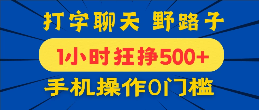 打字聊天野路子！1小时狂挣500+，手机操作0门槛，宝妈学生都能做！-壹浩聊项目