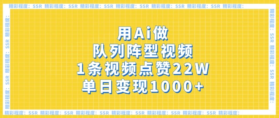 用Ai做队列阵型视频，1条视频点赞22W，单日变现1000+-壹浩聊项目