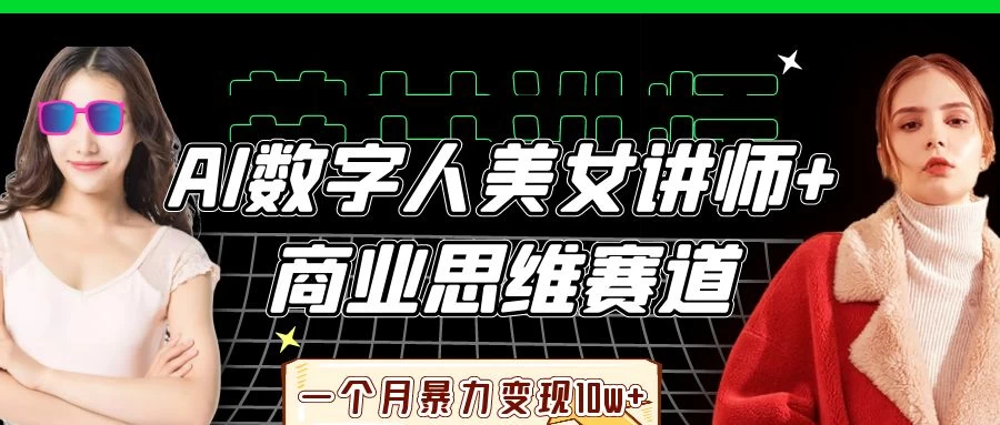 AI数字人美女讲师+商业思维赛道，一个月暴力变现10w+-壹浩聊项目