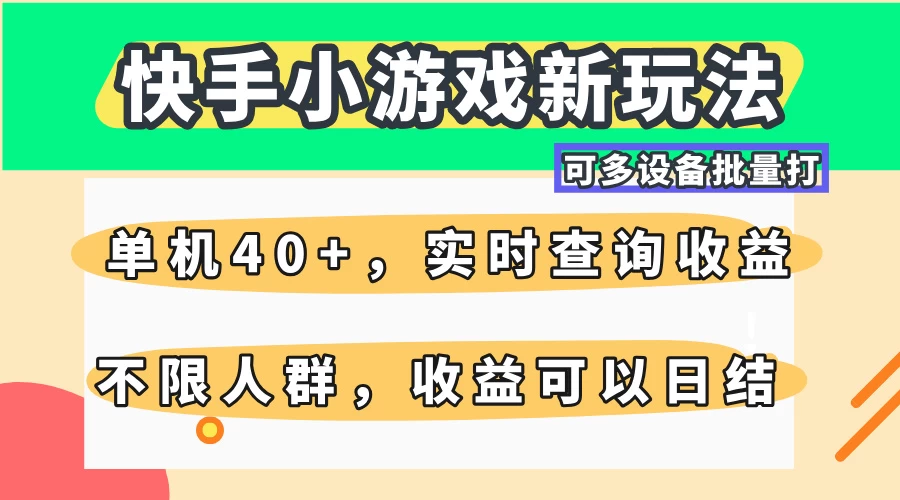 快手小游戏新玩法，单机日入40+，可多设备批量打，提供实时查询收益网站，收益日结-壹浩聊项目