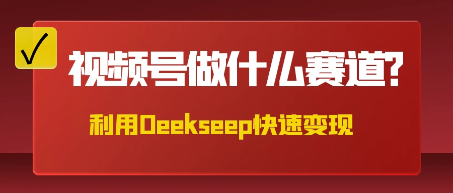 不是什么赛道都适合视频号，找对方法，找对赛道，快速变现-壹浩聊项目
