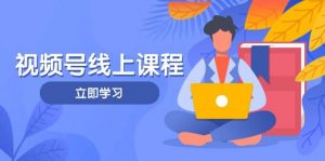 视频号实战课程,轻IP打造与运营技巧,掌握核心方法与策略-壹浩聊项目