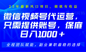 2025视频号代运营,只需提供账号,无需剪辑直播和运营,只管坐收佣金,单日保底1000+-壹浩聊项目