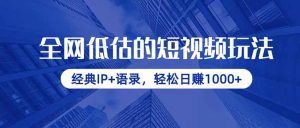 全网低估的短视频玩法，经典IP+语录，轻松日赚1000+-壹浩聊项目