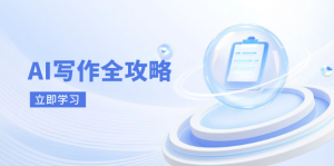 AI写作全攻略,拥抱AI写作新时代,从AI写作原理、核心技巧到实战应用-壹浩聊项目