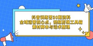 抖音训练营30期资料,全域运营核心点,视频剪辑工具箱 素材脚本与话术整理-壹浩聊项目