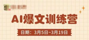 AI爆文训练营，爆文底层逻辑与实操，3分钟搞定一篇爆文-壹浩聊项目