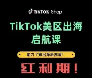 TikTok出海启航课(美区)助力了解出海红利新赛道-壹浩聊项目