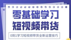 2025抖音全新短视频带货运营技巧,千款图片+万条文案+详细视频课程,零基础学习短视频带货-壹浩聊项目