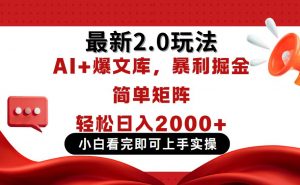 今日头条最新2.0玩法，思路简单，复制粘贴，轻松实现矩阵日入2000+-壹浩聊项目