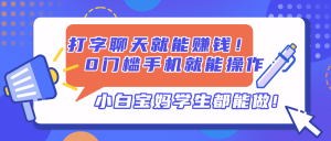 打字聊天就能赚钱！0门槛手机就能操作，小白宝妈学生都能做!-壹浩聊项目