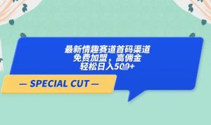 【轻云】最新情趣赛道首码渠道，免费加盟，高佣金，轻松日入5张+-壹浩聊项目